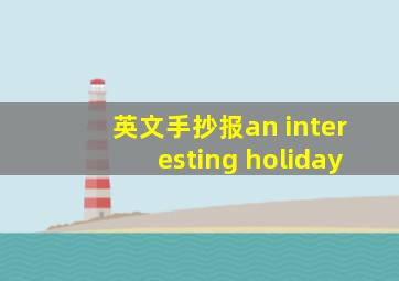 英文手抄报an interesting holiday